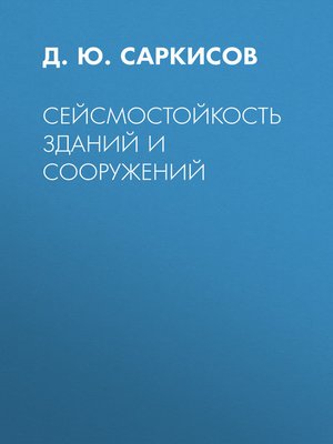 cover image of Сейсмостойкость зданий и сооружений